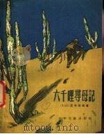 六千里寻母记 1956 PDF电子版封面 R10024·1117 亚米契斯著;夏丐尊译