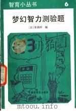 梦幻智力测验题 1990 PDF电子版封面 7110015815 (日)多湖辉著;陈禾译