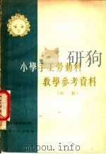 小学手工劳动科教学参考资料 初稿 1955 PDF电子版封面 湖北省教育厅主编