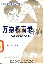 万物名言录 1991 PDF电子版封面 7507802167 陶然等编著