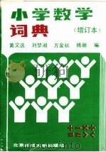 小学数学词典 1991 PDF电子版封面 7303011234 黄文选等编