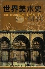 世界美术史 第5卷 中世纪美术 1989 PDF电子版封面 7533002172 朱伯雄主编