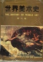 世界美术史 第6卷 文艺复兴美术 1990 PDF电子版封面 7533002555 朱伯雄主编