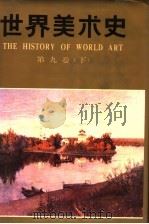 世界美术史 第9卷 下 十九世纪欧美各国的美术 1991 PDF电子版封面 7533004272 朱伯雄主编;吴达志等编