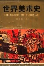 世界美术史 第10卷 上 现代美术 1991 PDF电子版封面 7533003853 朱伯雄主编