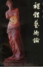裸体艺术论 1987 PDF电子版封面 7505901222 陈醉著