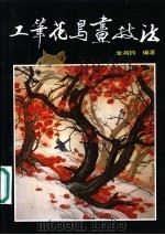工笔花鸟画技法（1991 PDF版）