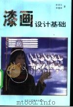 漆画设计基础   1995  PDF电子版封面  7805261407  张连生，单德林著 