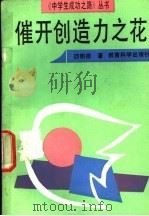 催开创造力之花 1992 PDF电子版封面 7504107565 邵明德著
