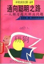 通向聪明之路 从解习题到解决问题 1992 PDF电子版封面 7504107581 王兴举著