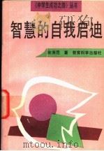 智慧的自我启迪 1992 PDF电子版封面 7504107557 徐洪范著