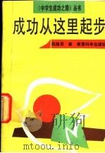 成功从这里起步 1992 PDF电子版封面 7504107573 张锡吾著