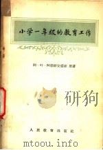 小学一年级教育工作 1956 PDF电子版封面 阿·叶·阿德丽安诺娃原著;王明德,李承连,周孝芳译