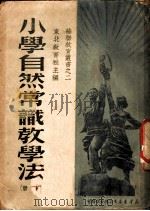 小学自然常识教学法  下（1950 PDF版）