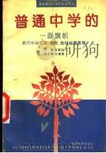 普通中学的一面旗帜 黄冈中学管理、教育、教研成果荟萃 1993 PDF电子版封面 7307016443 张庭良主编