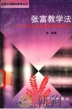 张富教学法 关于开发学生潜能的试验报告 1992 PDF电子版封面 7800774341 张富著