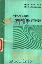 中小学青年教师学（1992 PDF版）