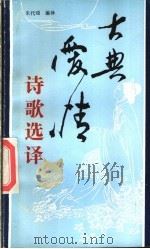 古典爱情诗歌选译 1987 PDF电子版封面 7805240329 朱代?选译