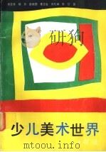 少儿美术世界  书法（1991 PDF版）