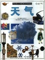 天气 1995 PDF电子版封面 7108007894 布莱安·科斯格罗夫著;姜庆尧译