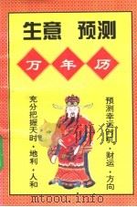 生意预测万年历 1995 PDF电子版封面 7225010859 李浩编著