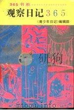 观察日记365 1991 PDF电子版封面 7800497275 郭华荣等著