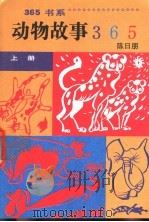 动物故事365 1991 PDF电子版封面 7800496929 陈日朋等编写