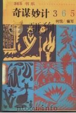 奇谋妙计365 1992 PDF电子版封面 7800497860 何悦等编写