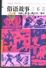 俗语故事365 1992 PDF电子版封面 7800497976 徐昶等编写