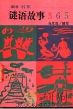 谜语故事365 1992 PDF电子版封面 7800498115 马耳齿编写