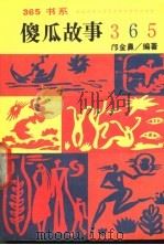 傻瓜故事365 1992 PDF电子版封面 7800498344 邝金鼻编著