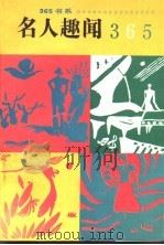 名人趣闻365 1991 PDF电子版封面 7800497062 舒洁等编写
