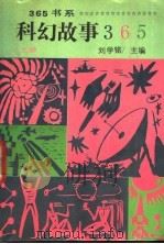 科幻之谜365  上（ PDF版）