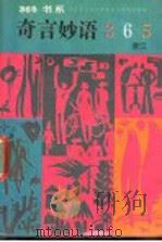 奇言妙语365 1992.01 PDF电子版封面 7800497852 常江编写