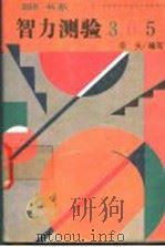 智力测验365 1991 PDF电子版封面 7800496910 辛夫等编写