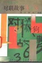 对联故事365（1991 PDF版）