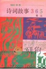 诗词故事365（1991 PDF版）