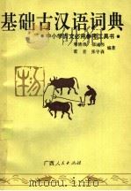 基础古汉语词典 1991 PDF电子版封面 7219018517 郭清津等编著