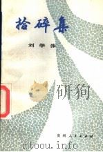 拾碎集 1987 PDF电子版封面 10115·712 刘学洙著