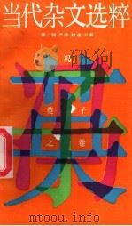 当代杂文选粹 第2辑 冯英子之卷 1987 PDF电子版封面 7540401850 严秀,牧惠主编