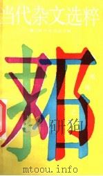 当代杂文选粹 第2辑 邓拓之卷 1987 PDF电子版封面 7540401842 严秀,牧惠主编