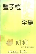 丰子恺散文全编 下编 1992 PDF电子版封面 753390608x 丰子恺著;丰陈宝,丰一吟编