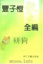 丰子恺散文全编  上（1992 PDF版）