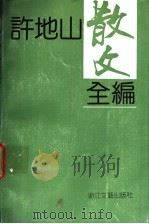 许地山散文全编 1992 PDF电子版封面 753390530X 许地山著;陈平原编