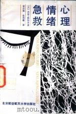 心理情绪急救 1991 PDF电子版封面 7810122118 (美)肖恩·霍尔登著;富彦斌,张伟娟译