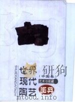 世界现代陶艺 中国卷 1999 PDF电子版封面 7805477892 白明编著