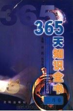 365天知识全书 2月卷 1999 PDF电子版封面 7544111423 刘民,乔卫平主编;邱东江分卷主编