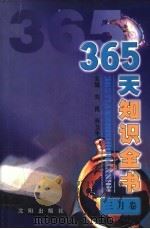 365天知识全书 3月卷 1999 PDF电子版封面 7544111423 刘民,乔卫平主编;李素敏分卷主编