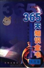 365天知识全书 5月卷 1999 PDF电子版封面 7544111423 刘民,乔卫平主编;李云分卷主编