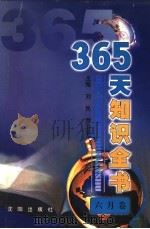 365天知识全书 6月卷 1999 PDF电子版封面 7544111423 刘民,乔卫平主编;高寿仙分卷主编
